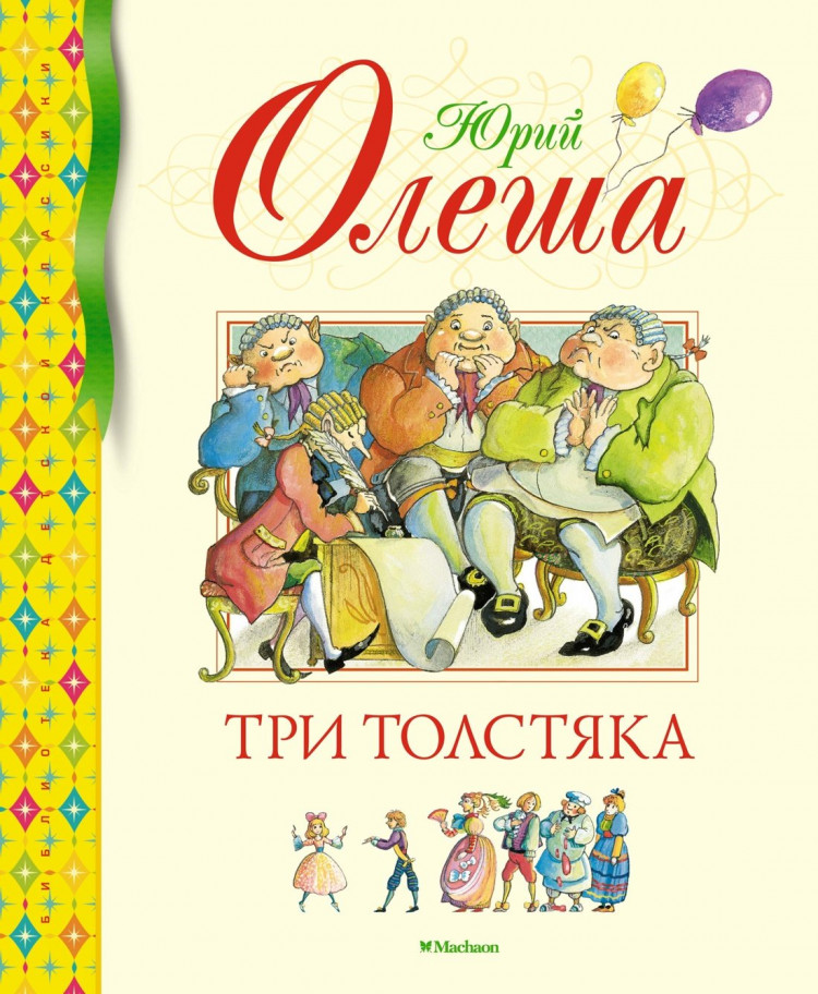Олеша Юрий. Три Толстяка