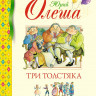 Олеша Юрий. Три Толстяка