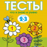 Земцова Ольга. Умные книжки 2-3 года. Тесты. Что я знаю и умею
