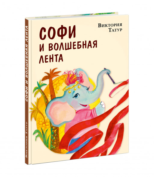 Татур Виктория. Софи и волшебная лента