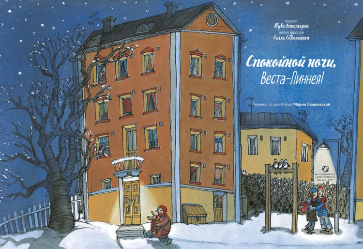 Аппельгрен Туве. Спокойной ночи, Веста-Линнея!