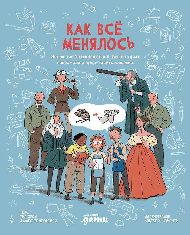 Темпорелли Макс. Как все менялось. Эволюция 10 изобретений, без которых невозможно представить наш мир
