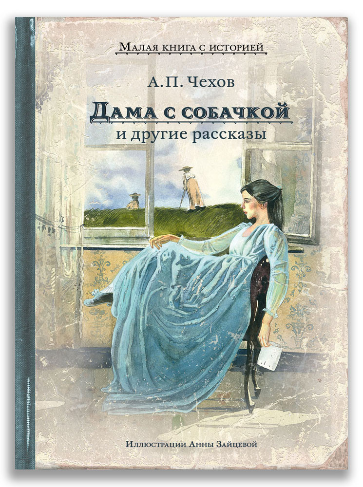 Чехов Антон. Дама с собачкой и другие рассказы (илл. А. Зайцева)