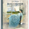 Чехов Антон. Дама с собачкой и другие рассказы (илл. А. Зайцева)