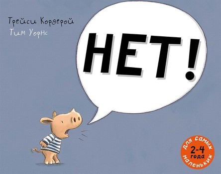 Кордерой Трейси. НЕТ!