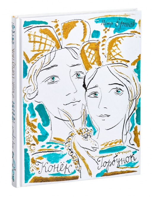 Ершов Петр. Конёк-Горбунок (илл. Г.А.В. Траугот)