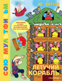 Энтин Юрий. Летучий корабль