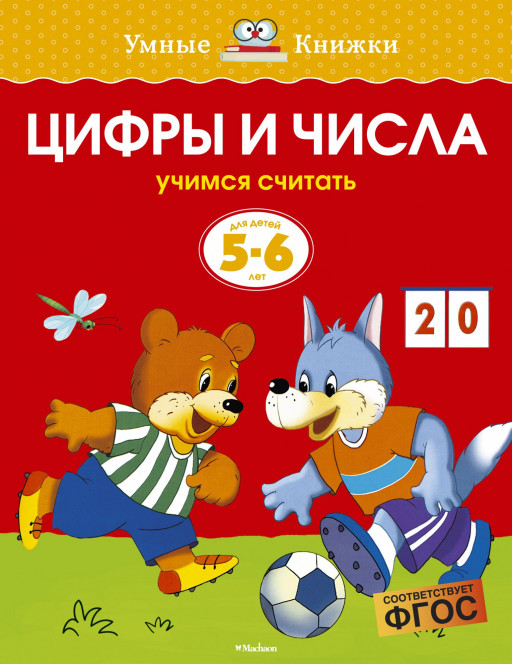 Земцова Ольга. Умные книжки 5-6 лет. Цифры и числа