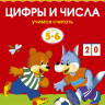 Земцова Ольга. Умные книжки 5-6 лет. Цифры и числа