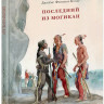 Купер Фенимор. Последний из Могикан