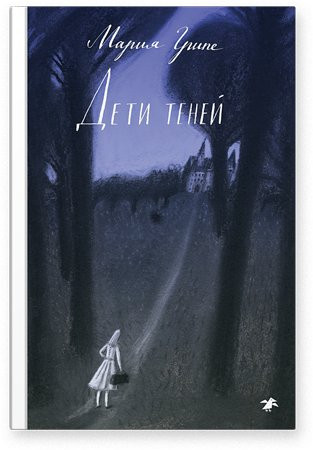 Грипе Мария. Дети теней