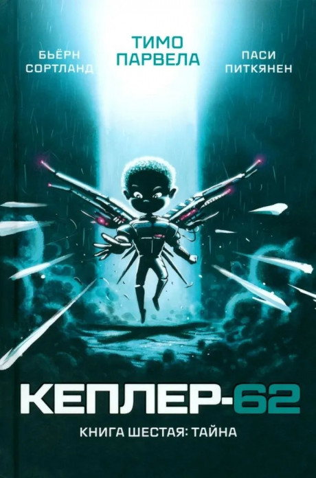 Парвела Тимо. Кеплер-62. Книга шестая: тайна