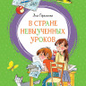 Гераскина Лия. В стране невыученных уроков