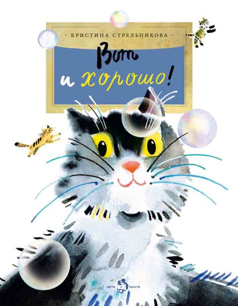 Стрельникова Кристина. Вот и хорошо!