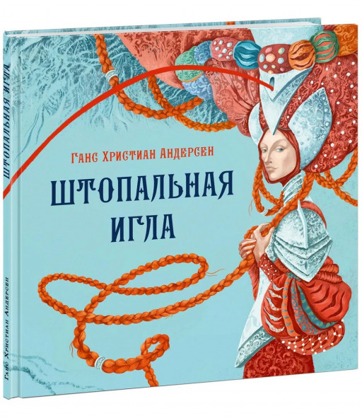 Андерсен Ганс Христиан. Штопальная игла (илл. Н. Чижикова)