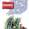 Андерсен Ханс Кристиан. Сказки (илл. В. Конашевич)