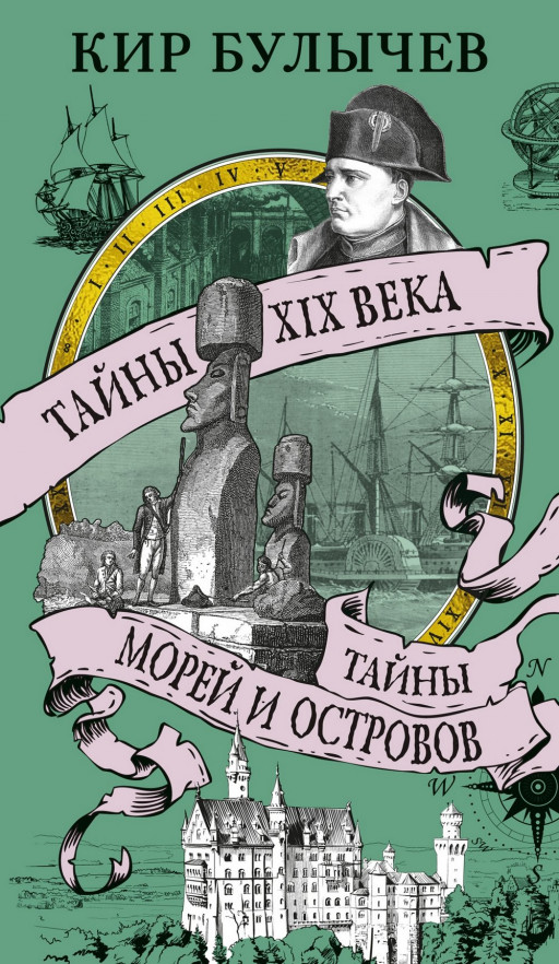 Булычев Кир. Тайны XIX века. Тайны морей и островов