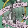 Булычев Кир. Тайны XIX века. Тайны морей и островов