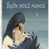 Науманн-Вильмен Кристин. Будь моей мамой