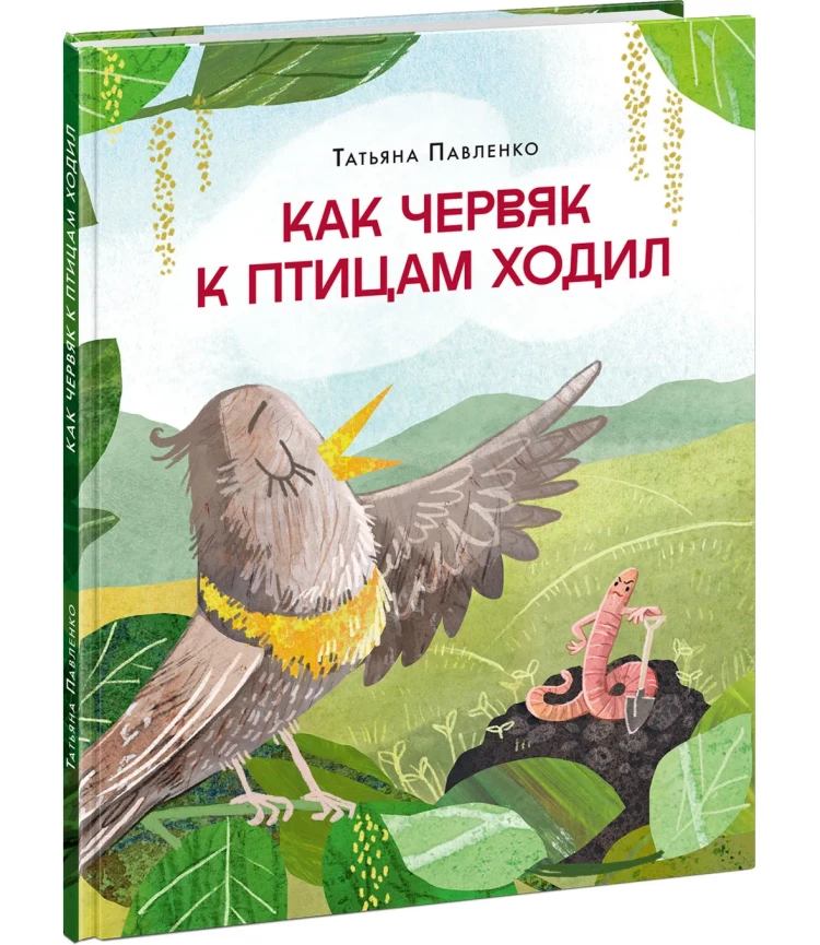Павленко Татьяна. Как червяк к птицам ходил