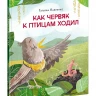 Павленко Татьяна. Как червяк к птицам ходил