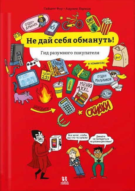 Фор Гиймет. Не дай себя обмануть! Гид разумного покупателя в комиксах