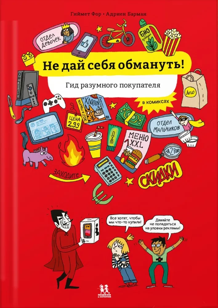 Фор Гиймет. Не дай себя обмануть! Гид разумного покупателя в комиксах