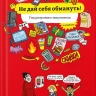 Фор Гиймет. Не дай себя обмануть! Гид разумного покупателя в комиксах