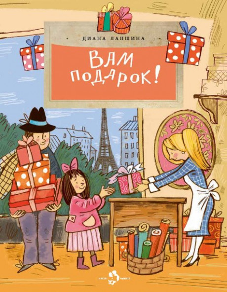 Лапшина Диана. Вам подарок! История, традиции, этикет