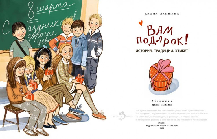 Лапшина Диана. Вам подарок! История, традиции, этикет