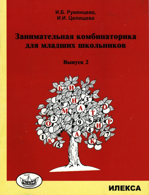Занимательная комбинаторика для младших школьников. Выпуск 2