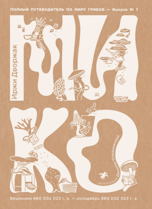 Дворжак Иржи. Мико