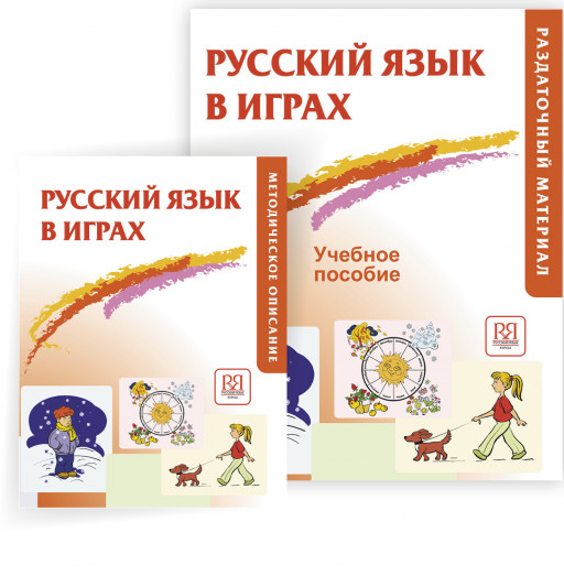 Акишина Алла. Русский язык в играх. Раздаточный материал