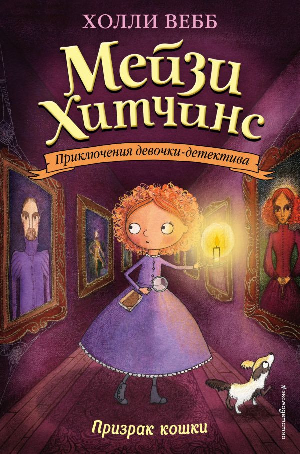 Вебб Холли. Мейзи Хитчинс. Призрак кошки