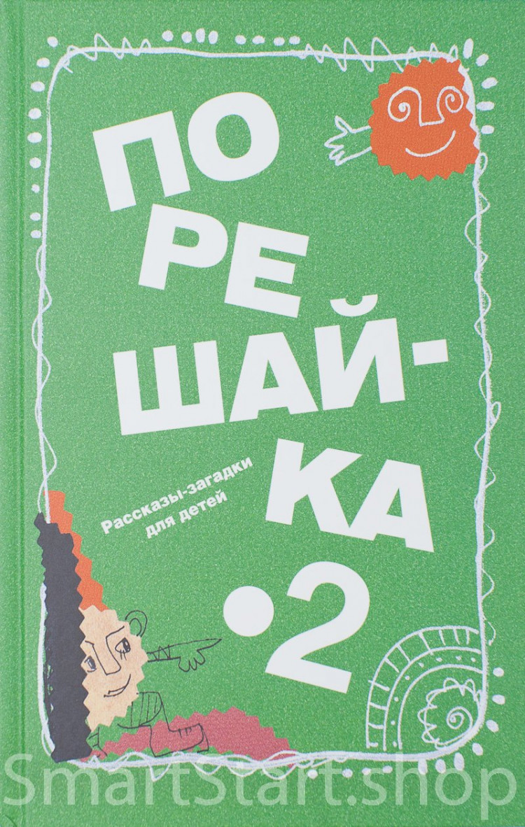 Голь Николай. Порешайка-2. Рассказы-загадки для детей