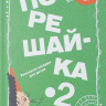 Голь Николай. Порешайка-2. Рассказы-загадки для детей