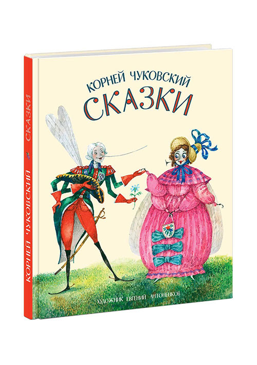 Чуковский Корней. Сказки (илл. Е. Антоненков)