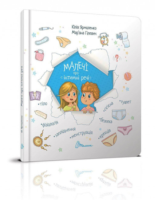 Ярмоленко Юлiя, Гiлевич Мар'яна. Малечі про інтимні речі