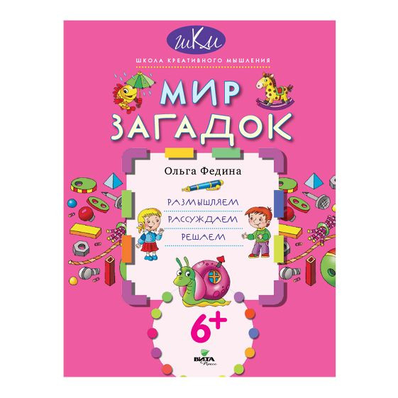 Федина Ольга. Мир загадок. Размышляем, рассуждаем, решаем