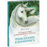 Талер Ирина. Путешествие в волшебную страну, или рождение единорога