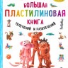 Кабаченко Сергей. Большая пластилиновая книга увлечений и развлечений. Первые шаги маленького скульптора