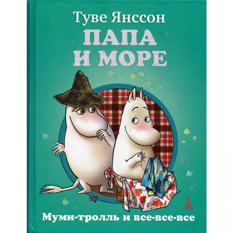 Янссон Туве. Папа и море
