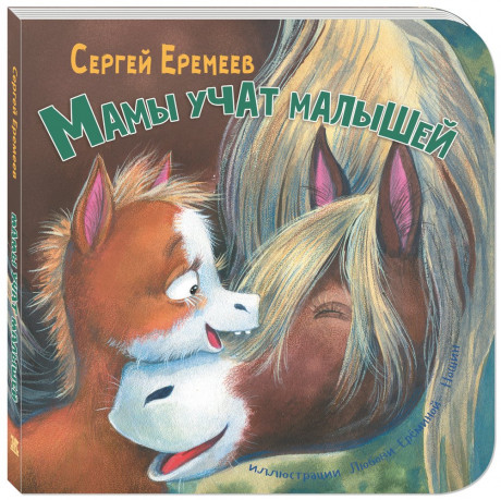 Еремеев Сергей. Мамы учат малышей