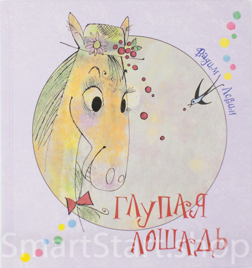 Левин Вадим. Глупая лошадь. Самые новые старинные английские баллады