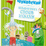 Чуковский Корней. Большая книга стихов и сказок