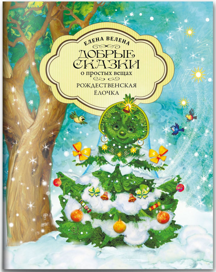 Велена Елена. Рождественская Ёлочка