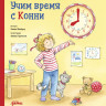 Шнайдер Лиана. Учим время с Конни. Книжка-картонка