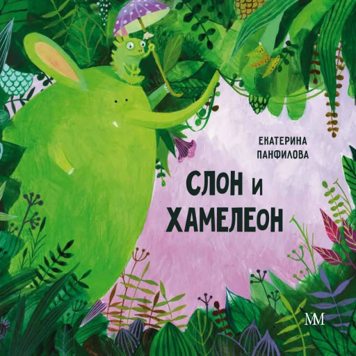 Панфилова Екатерина. Слон и Хамелеон