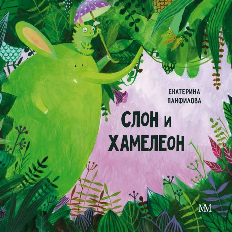 Панфилова Екатерина. Слон и Хамелеон