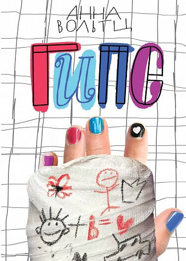 Вольтц Анна. Гипс